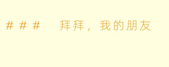 ### 拜拜，我的朋友