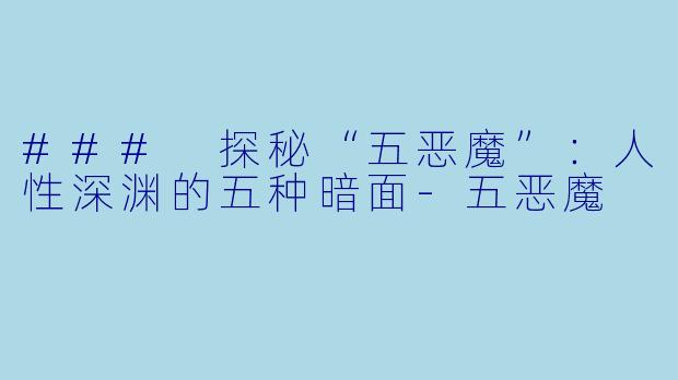 ### 探秘“五恶魔”：人性深渊的五种暗面-五恶魔