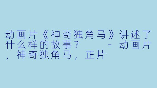 动画片《神奇独角马》讲述了什么样的故事？  