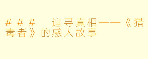 ### 追寻真相——《猎毒者》的感人故事
