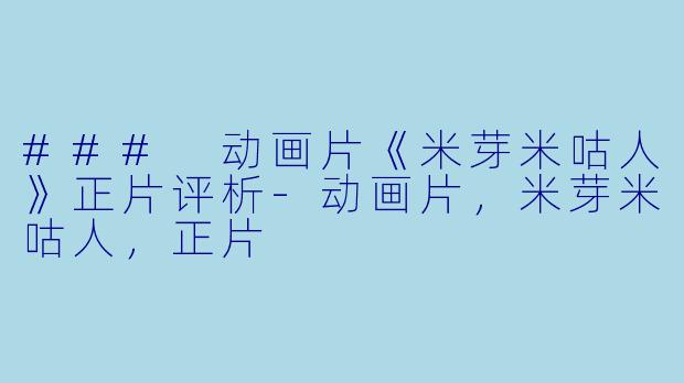 ### 动画片《米芽米咕人》正片评析-动画片，米芽米咕人，正片
