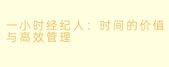 一小时经纪人：时间的价值与高效管理