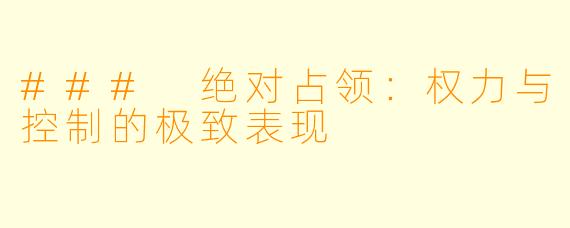 ### 绝对占领：权力与控制的极致表现