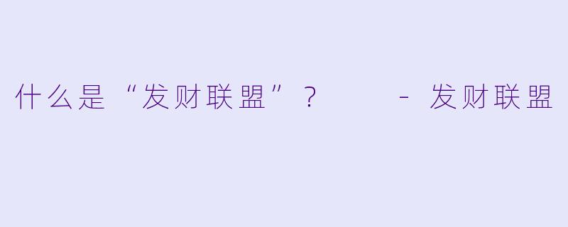 什么是“发财联盟”？  