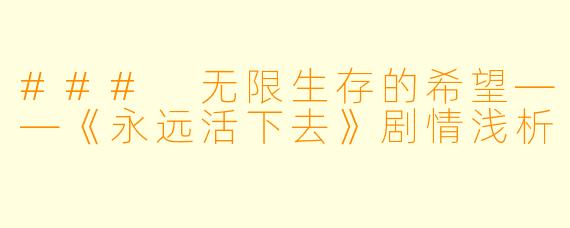 ### 无限生存的希望——《永远活下去》剧情浅析