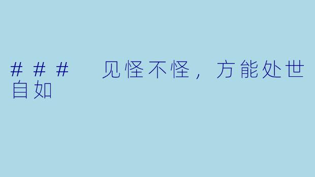 ### 见怪不怪，方能处世自如