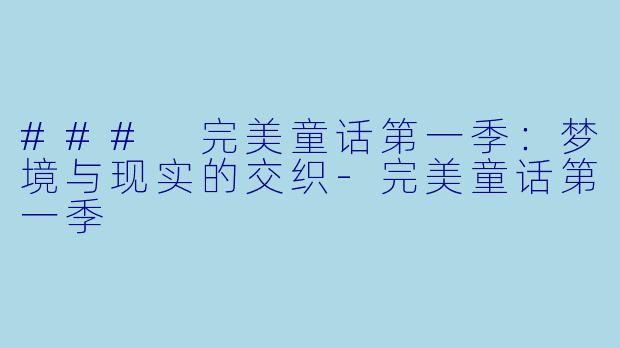 ### 完美童话第一季:梦境与现实的交织