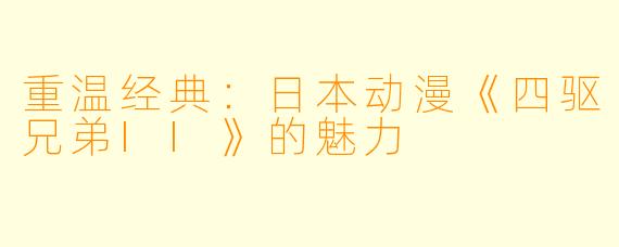 重温经典：日本动漫《四驱兄弟II》的魅力