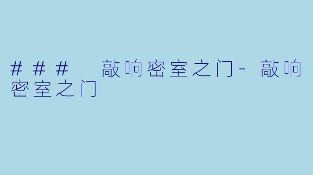 ### 敲响密室之门-敲响密室之门