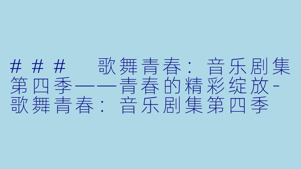 ### 歌舞青春：音乐剧集第四季——青春的精彩绽放-歌舞青春：音乐剧集第四季