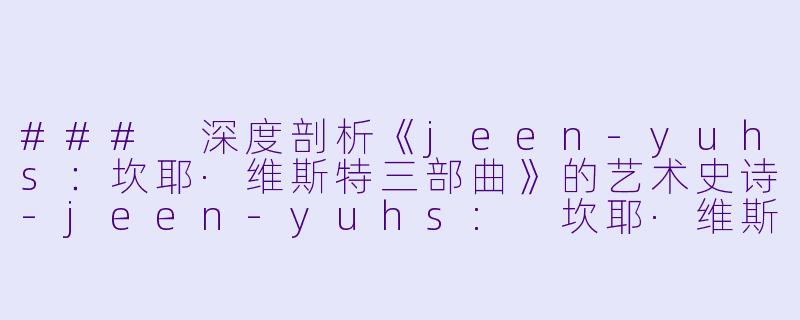 ### 深度剖析《jeen-yuhs：坎耶·维斯特三部曲》的艺术史诗-jeen-yuhs: 坎耶·维斯特三部曲