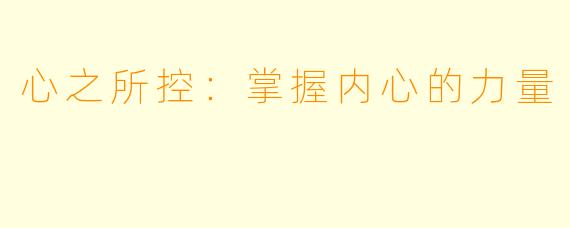 心之所控：掌握内心的力量