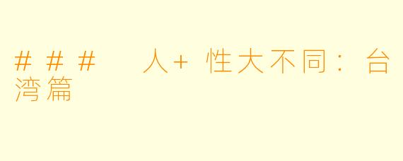### 人+性大不同：台湾篇