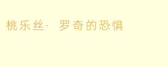 桃乐丝·罗奇的恐惧