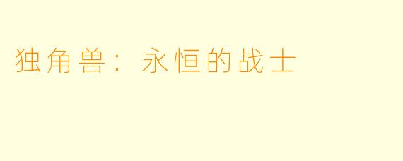 独角兽：永恒的战士