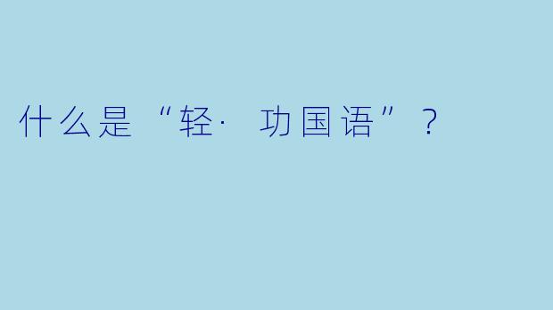 什么是“轻·功国语”？