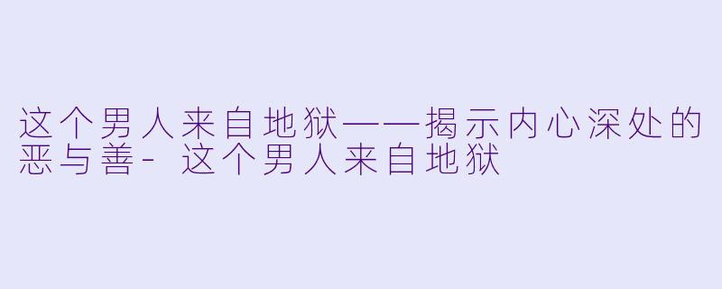 这个男人来自地狱——揭示内心深处的恶与善