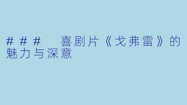 ### 喜剧片《戈弗雷》的魅力与深意