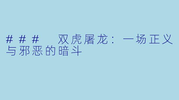 ### 双虎屠龙:一场正义与邪恶的暗斗