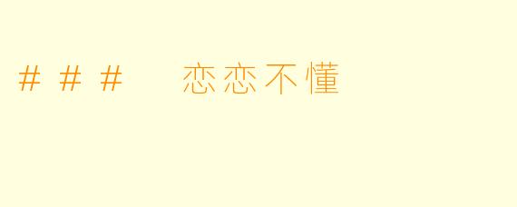 ### 恋恋不懂