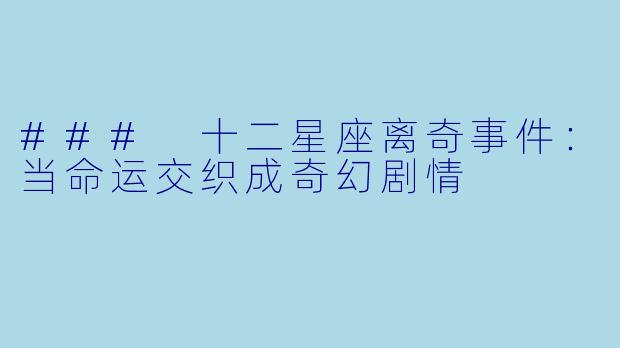 ### 十二星座离奇事件：当命运交织成奇幻剧情