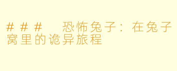 ### 恐怖兔子：在兔子窝里的诡异旅程