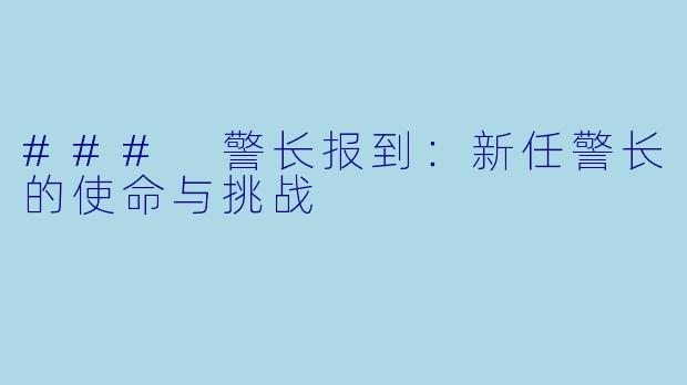 ### 警长报到:新任警长的使命与挑战