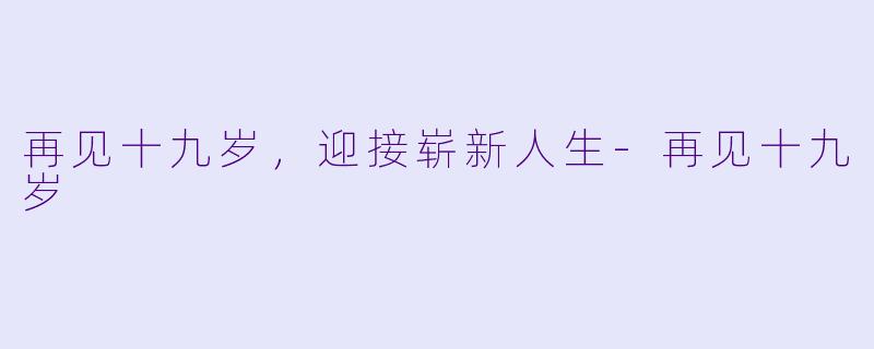 再见十九岁，迎接崭新人生-再见十九岁