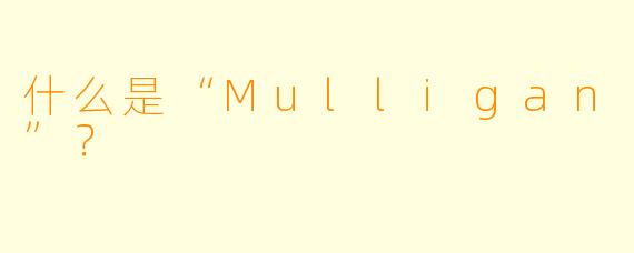 什么是“Mulligan”？  
