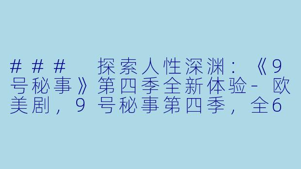 ### 探索人性深渊:《9号秘事》第四季全新体验