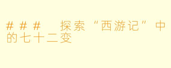 ### 探索“西游记”中的七十二变