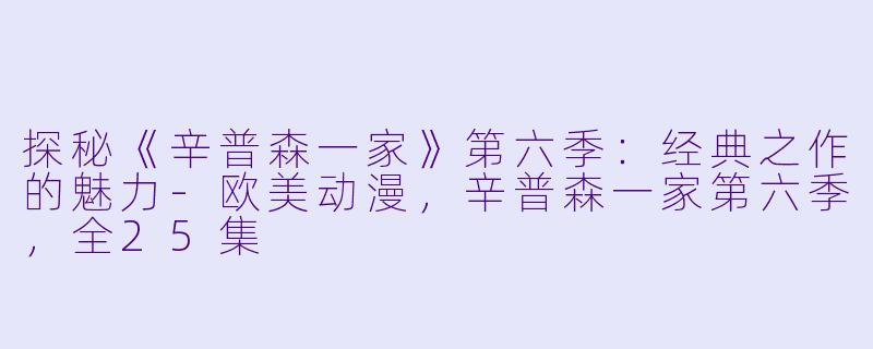 探秘《辛普森一家》第六季:经典之作的魅力