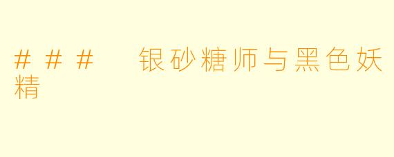 ### 银砂糖师与黑色妖精