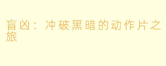盲凶：冲破黑暗的动作片之旅