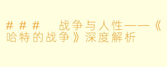 ### 战争与人性——《哈特的战争》深度解析