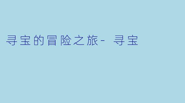 寻宝的冒险之旅-寻宝