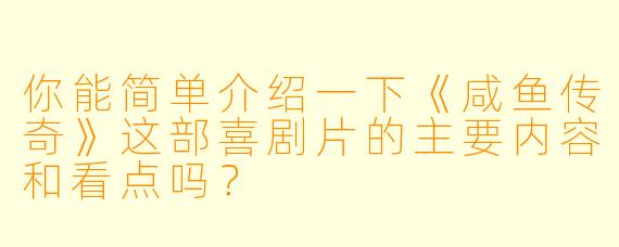 你能简单介绍一下《咸鱼传奇》这部喜剧片的主要内容和看点吗?
