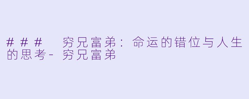 ### 穷兄富弟：命运的错位与人生的思考-穷兄富弟