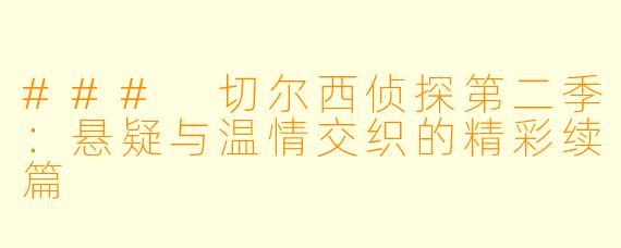 ### 切尔西侦探第二季：悬疑与温情交织的精彩续篇