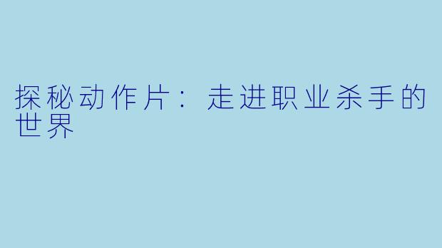 探秘动作片：走进职业杀手的世界