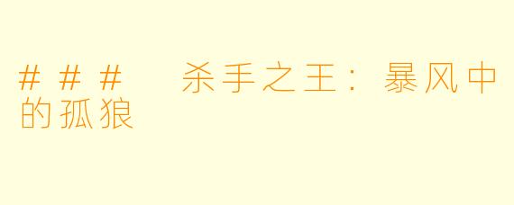 ### 杀手之王：暴风中的孤狼