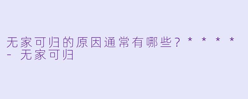 无家可归的原因通常有哪些？****