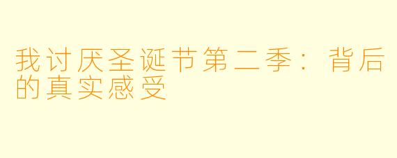 我讨厌圣诞节第二季：背后的真实感受