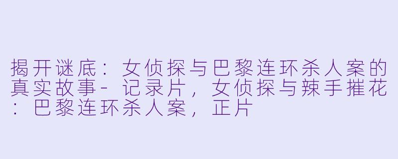 揭开谜底：女侦探与巴黎连环杀人案的真实故事