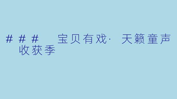 ### 宝贝有戏·天籁童声 收获季