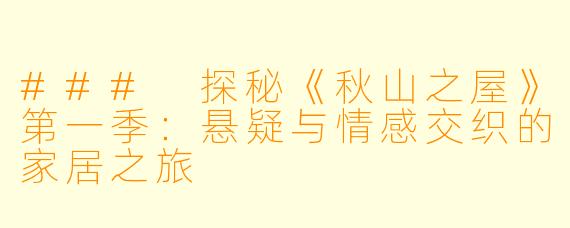 ### 探秘《秋山之屋》第一季：悬疑与情感交织的家居之旅