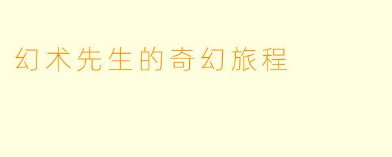 幻术先生的奇幻旅程