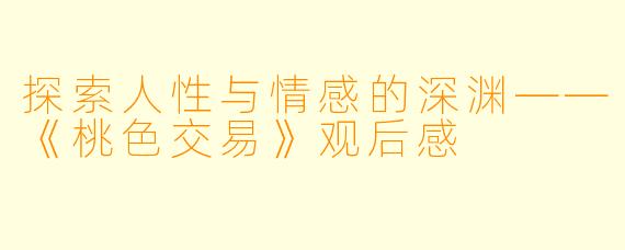 探索人性与情感的深渊——《桃色交易》观后感