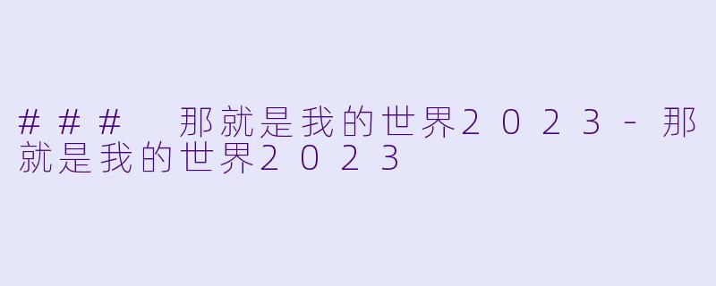 ### 那就是我的世界2023-那就是我的世界2023