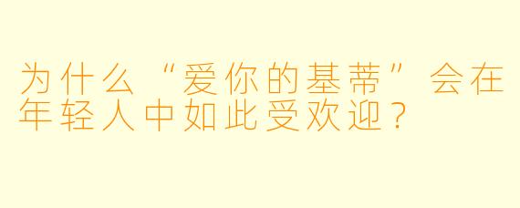 为什么“爱你的基蒂”会在年轻人中如此受欢迎？